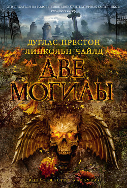 Читать онлайн книгу Две могилы автор Чайлд Линкольн Книга Две могилы