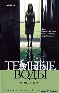 Читать онлайн книгу Темные воды автор Судзуки Кодзи Книга Темные воды
