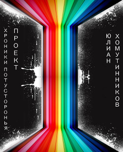 Читать онлайн книгу Хроники Потусторонья: Проект (СИ) автор Хомутинников Юлиан Книга Хроники Потусторонья: Проект (СИ)