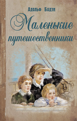 Читать онлайн книгу Маленькие путешественники автор Бадэн Адольф Книга Маленькие путешественники