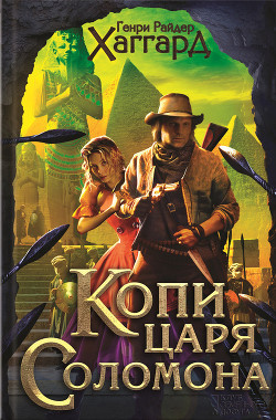 Читать онлайн книгу Копи царя Соломона. Приключения Аллана Квотермейна. Бенита (сборник) автор Хаггард Генри Райдер Книга Копи царя Соломона. Приключения Аллана Квотермейна. Бенита (сборник)