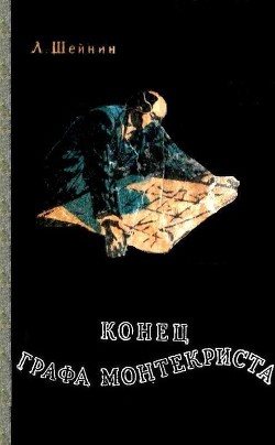 Читать онлайн книгу Конец «Графа Монтекриста» автор Шейнин Лев Романович Книга Конец «Графа Монтекриста»