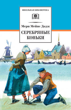 Читать онлайн книгу Серебряные коньки автор Додж Мери Мейп Книга Серебряные коньки