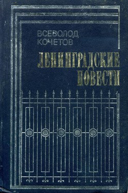 Книга Ленинградские повести