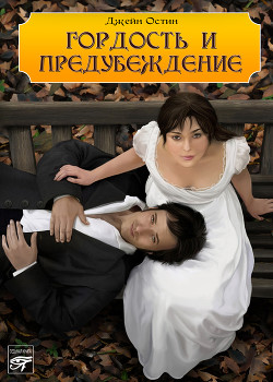 Читать онлайн книгу Гордость и предубеждение автор Остин Джейн Книга Гордость и предубеждение