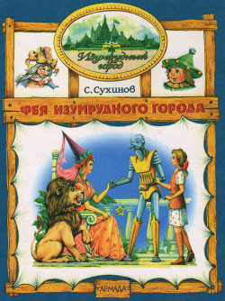 Читать онлайн книгу Фея Изумрудного Города автор Сухинов Сергей Стефанович Книга Фея Изумрудного Города