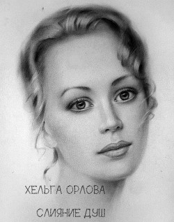 Читать онлайн книгу Слияние душ (СИ) автор Орлова Ольга Сергеевна Книга Слияние душ (СИ)