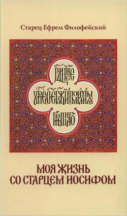 Книга Моя жизнь со Старцем Иосифом