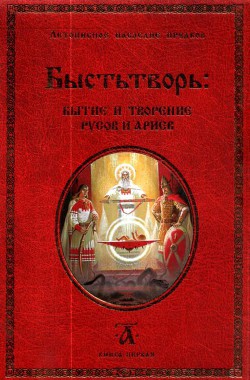 Читать онлайн книгу Быстьтворь: бытие и творение русов и ариев. Книга 1 автор Демин (Светозаръ) Валерий Михайлович Книга Быстьтворь: бытие и творение русов и ариев. Книга 1