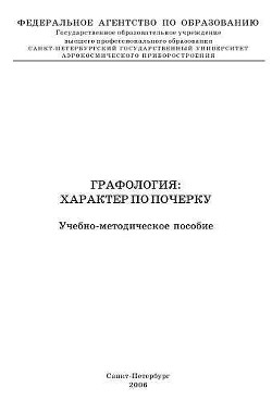 Книга Графология: характер по почерку