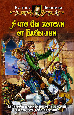 Читать онлайн книгу А что вы хотели от Бабы-яги автор Никитина Елена Викторовна Книга А что вы хотели от Бабы-яги