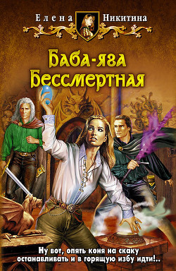Читать онлайн книгу Баба-яга Бессмертная автор Никитина Елена Викторовна Книга Баба-яга Бессмертная