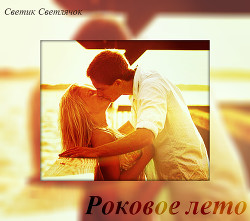 Книга Роковое лето (СИ)
