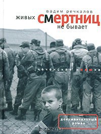 Читать онлайн книгу Живых смертниц не бывает: Чеченская киншка автор Речкалов Вадим Владимирович Книга Живых смертниц не бывает: Чеченская киншка