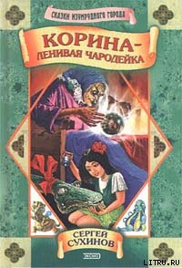 Читать онлайн книгу Корина — ленивая чародейка автор Сухинов Сергей Стефанович Книга Корина — ленивая чародейка