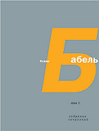 Читать онлайн книгу Том 4. Письма. Семь лет с Бабелем (А. Н. Пирожкова) автор Бабель Исаак Эммануилович Книга Том 4. Письма. Семь лет с Бабелем (А. Н. Пирожкова)