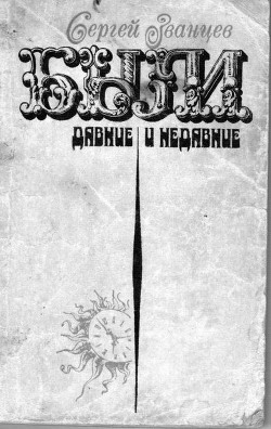 Книга Были давние и недавние