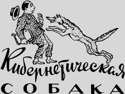 Книга Кибернетическая собака