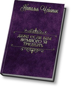 Книга Даже если вам немного за тридцать (СИ)