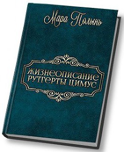 Книга Жизнеописание Рутгерты Цимус (СИ)