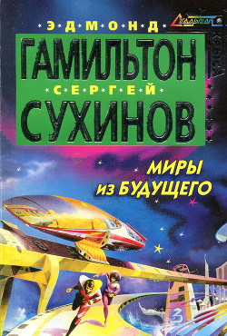 Читать онлайн книгу Миры из будущего автор Сухинов Сергей Стефанович Книга Миры из будущего
