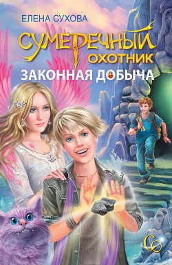 Книга Законная добыча