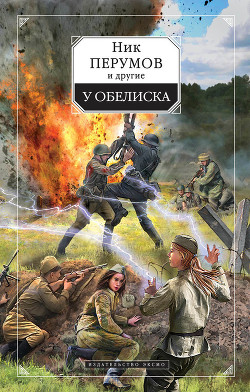 Книга У обелиска (сборник)