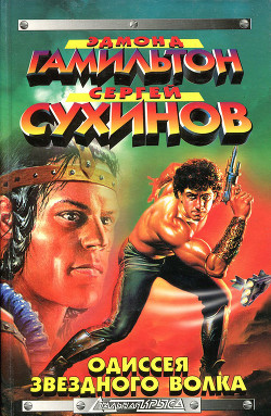 Читать онлайн книгу Одиссея Звездного Волка автор Сухинов Сергей Стефанович Книга Одиссея Звездного Волка