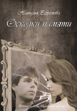 Книга Осколки памяти (СИ)
