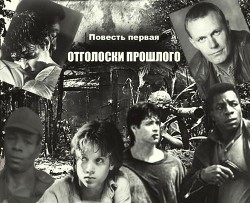 Книга Отголоски прошлого (СИ)