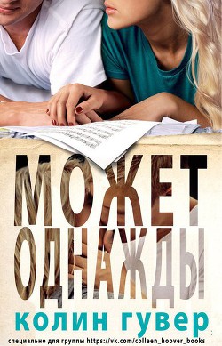 Читать онлайн книгу Может, однажды (ЛП) автор Гувер Колин Книга Может, однажды (ЛП)