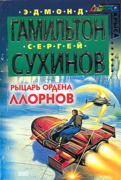 Читать онлайн книгу Рыцарь ордена Ллорнов автор Сухинов Сергей Стефанович Книга Рыцарь ордена Ллорнов
