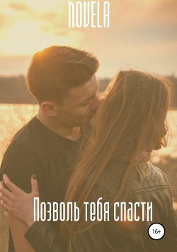 Книга Позволь тебя спасти (СИ)
