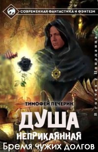 Читать онлайн книгу Бремя чужих долгов (СИ) автор Печёрин Тимофей Книга Бремя чужих долгов (СИ)