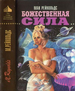 Читать онлайн книгу Недремлющее око. Пионер космоса. Божественная сила автор Рейнольдс Даллас МакКорд "Мак" Книга Недремлющее око. Пионер космоса. Божественная сила