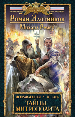 Книга Тайны митрополита