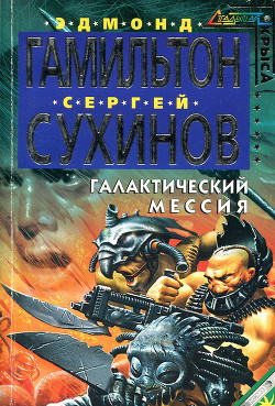 Читать онлайн книгу Страсти по Звездному Волку автор Сухинов Сергей Стефанович Книга Страсти по Звездному Волку