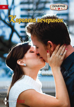 Читать онлайн книгу Королева вечеринок автор Оливер Энн Книга Королева вечеринок