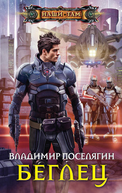 Читать онлайн книгу Беглец автор Поселягин Владимир Геннадьевич Книга Беглец