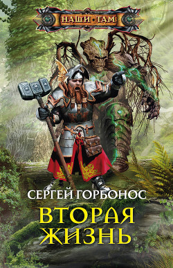 Читать онлайн книгу Вторая жизнь автор Горбонос Сергей Книга Вторая жизнь