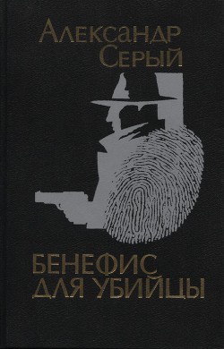 Читать онлайн книгу Бенефис для убийцы автор Серый Александр Книга Бенефис для убийцы