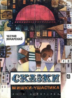Книга Сказки Мишки-Ушастика