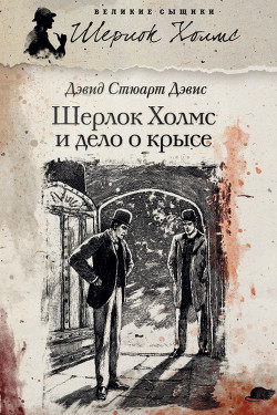 Читать онлайн книгу Шерлок Холмс и Дело о крысе автор Дэвис Дэвид Стюарт Книга Шерлок Холмс и Дело о крысе