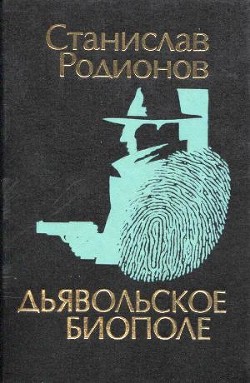 Читать онлайн книгу Дьявольское биополе автор Родионов Станислав Васильевич Книга Дьявольское биополе