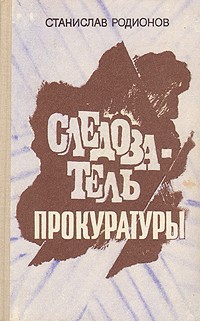 Читать онлайн книгу Следствие ещё впереди автор Родионов Станислав Васильевич Книга Следствие ещё впереди