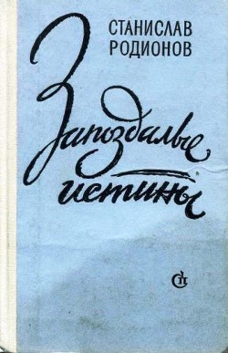 Читать онлайн книгу Мышиное счастье автор Родионов Станислав Васильевич Книга Мышиное счастье