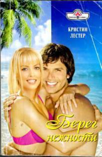 Книга Берег нежности