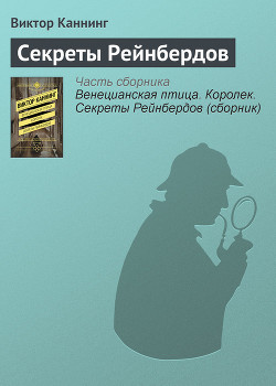 Книга Венецианская птица. Королек. Секреты Рейнбердов (сборник)