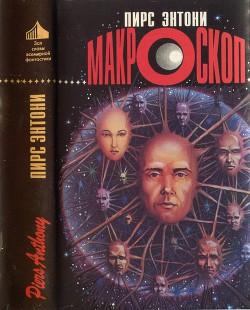 Читать онлайн книгу Макроскоп (др. перевод) автор Пирс Энтони Книга Макроскоп (др. перевод)
