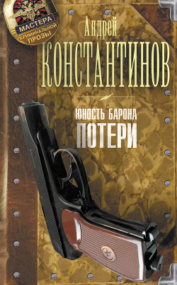 Читать онлайн книгу Потери автор Константинов Андрей Дмитриевич Книга Потери